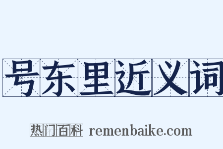 号东里近义词是什么意思的图片
